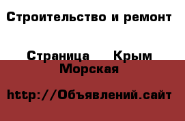  Строительство и ремонт - Страница 4 . Крым,Морская